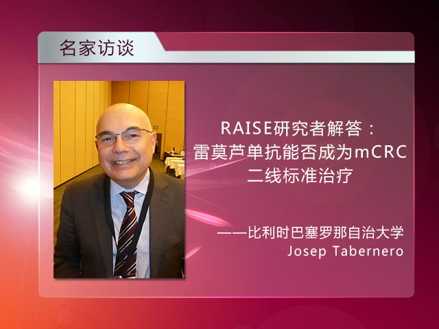 [ASCO-GI 2015]雷莫芦单抗是mCRC二线治疗新选择?——Josep Tabernero教授访谈