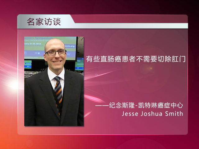 [ASCO-GI 2015]直肠癌不再需要手术治疗？—J. J. Smith博士访谈